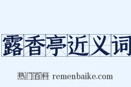 露香亭近义词是什么意思的图片